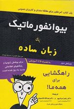 کتاب بیوانفورماتیک به زبان ساده