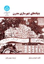 کتاب بنیادهای شهرسازی مدرن