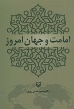 کتاب امامت و جهان امروز