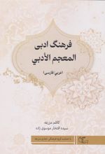 کتاب فرهنگ ادبی (عربی/ فارسی)