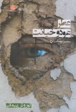 کتاب عطر عود و خیانت