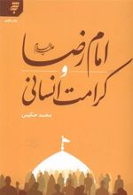 کتاب امام رضا (علیه السلام) و کرامت اسلامی