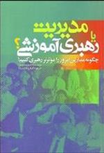 کتاب مدیریت یا رهبری آموزشی