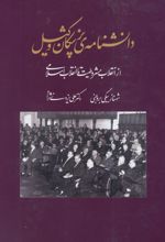 کتاب دانشنامه پزشکان وکیل