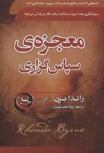کتاب معجزه ی سپاسگزاری