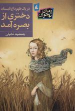 کتاب در یک ظهر داغ تابستان دختری از بصره آمد