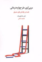 جلد کتاب مربی‌گری طرح‌واره‌درمانی