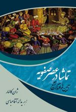کتاب تماشا در عصر صفویه
