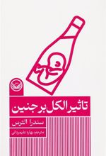 کتاب تاثیر الکل بر جنین