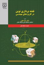 جلد کتاب نقشه‌برداری نوین در کاربردهای مهندسی