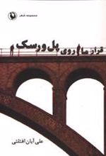 کتاب قرار ما روی پل ورسک