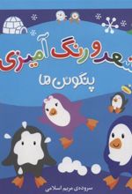 کتاب شعر و رنگ آمیزی (پنگوئن ها)