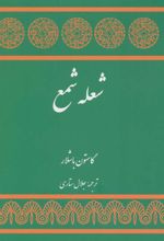 کتاب شعله شمع