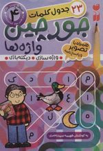 کتاب جورچین واژه ها (4)