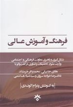 کتاب فرهنگ و آموزش عالی