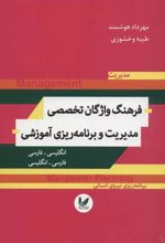 کتاب فرهنگ واژگان تخصصی مدیریت و برنامه ریزی آموزشی