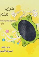 کتاب من،منم! (جلد دوم)