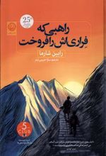 کتاب راهبی که فراری اش را فروخت