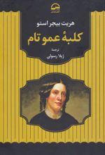 کتاب کلبه عمو تام
