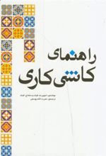 کتاب راهنمای کاشی کاری