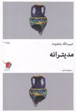کتاب مدیترانه