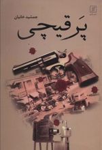 کتاب پر قیچی