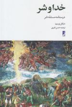 کتاب خدا و شر