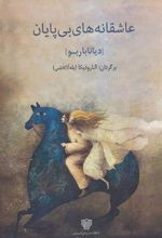 کتاب عاشقانه های بی پایان