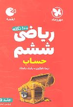 100 نکته ریاضی ششم دبستان حساب لقمه (جلد اول)