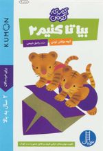 کتاب بیا تا کنیم 2