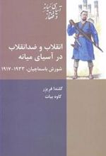 کتاب انقلاب و ضد انقلاب در آسیای میانه