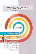 سه سطحی ریاضی و آمار (2) یازدهم انسانی