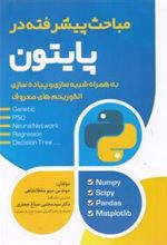 کتاب مباحث پیشرفته در پایتون
