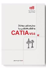 کتاب مدل سازی، مونتاژ و نقشه کشی با CATIA v5-6