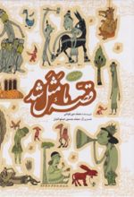 جلد کتاب قصه ما مثل شد (جلد اول تا جلد پنجم)