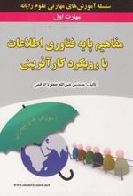 کتاب مفاهیم پایه فناوری اطلاعات با رویکرد کارآفرینی