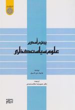 کتاب پیش درآمدی بر علوم سیاست گذاری