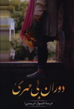 کتاب دوران بی مهری