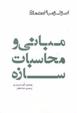 کتاب مبانی و محاسبات سازه