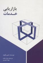 کتاب بازاریابی خدمات