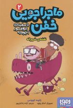کتاب ماجراجویی خفن 2 (نقشه ی شرورانه)