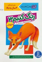 کتاب رنگ کنیم 3