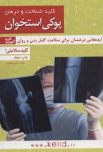 کتاب کلید شناخت و درمان پوکی استخوان