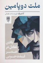 کتاب ملت دوپامین