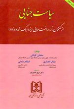 کتاب سیاست جنایی