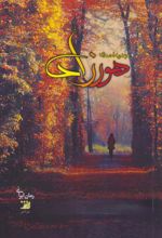 کتاب هورزاد