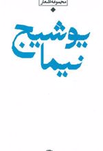 کتاب مجموعه اشعار نیما یوشیج (دوره ی باران)