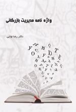 کتاب واژه نامه مدیریت بازرگانی