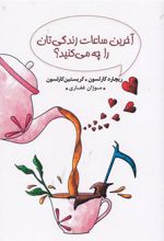 کتاب آخرین ساعات زندگی تان را چه می کنید