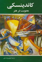 کتاب معنویت در هنر